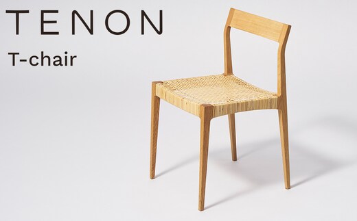 T-chair ナラ材 TENON 木製椅子 ダイニングチェア 軽量椅子 約2kg ナラ ウォールナット 無垢材 日本製 手仕事 ほぞ組み 伝統工法 民藝 用の美 丈夫な椅子 シンプル家具