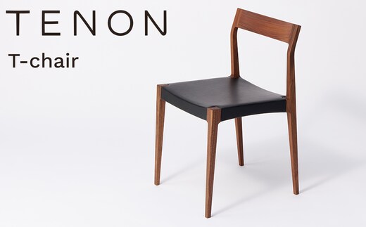 T-chair ウォールナット材 TENON 木製椅子 ダイニングチェア 軽量椅子 約2kg ナラ ウォールナット 無垢材 日本製 手仕事 ほぞ組み 伝統工法 民藝 用の美 丈夫な椅子 シンプル家具