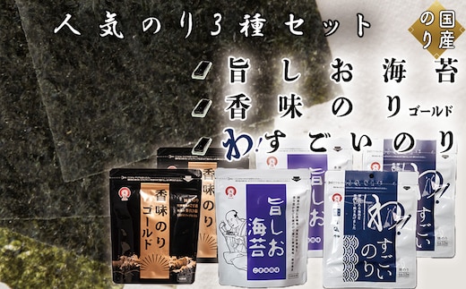 人気のり3種セット(各種2袋 計6袋) 旨しお海苔40枚入 香味のりゴールド40枚入 わ！すごいのり12枚入