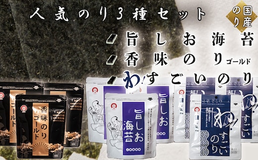人気のり3種セット(各種3袋 計9袋) 旨しお海苔40枚入 香味のりゴールド40枚入 わ！すごいのり12枚入
