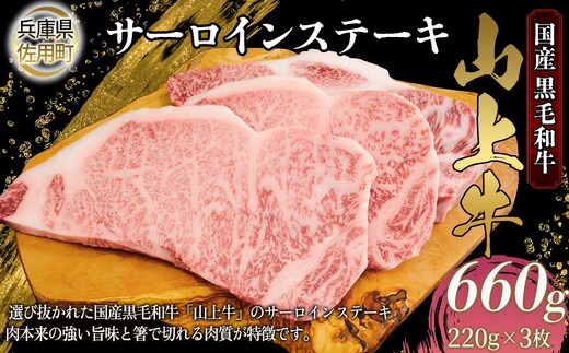 【牧場直売店】兵庫県産黒毛和牛 サーロインステーキ 220g×3 計660g 牛肉 国産牛 山上牛