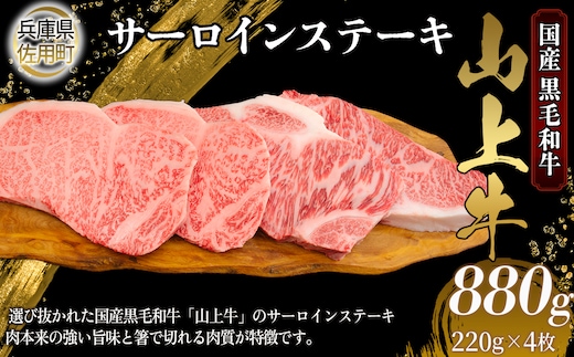 【牧場直売店】兵庫県産黒毛和牛 サーロインステーキ 220g×4 計880g 牛肉 国産牛 山上牛