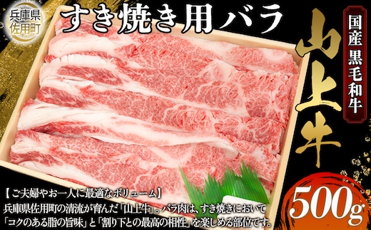 【牧場直売店】兵庫県産黒毛和牛 すき焼き用バラ 500g 牛肉 国産牛 山上牛