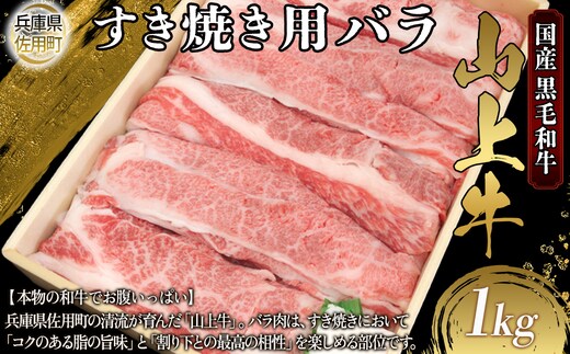 【牧場直売店】兵庫県産黒毛和牛 すき焼き用バラ 1kg 牛肉 国産牛 山上牛