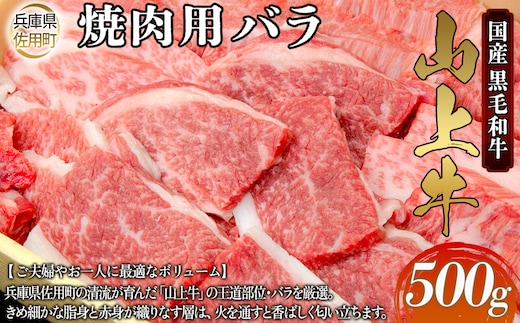 【牧場直売店】兵庫県産黒毛和牛 焼肉用バラ 500g 牛肉 国産牛 山上牛