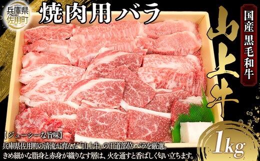 【牧場直売店】兵庫県産黒毛和牛 焼肉用バラ 1kg 牛肉 国産牛 山上牛