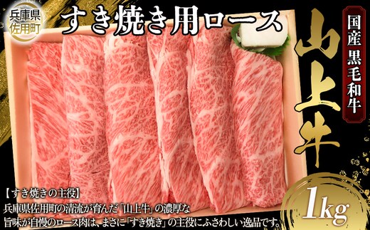 【牧場直売店】兵庫県産黒毛和牛 すき焼き用ロース 1kg 牛肉 国産牛 山上牛