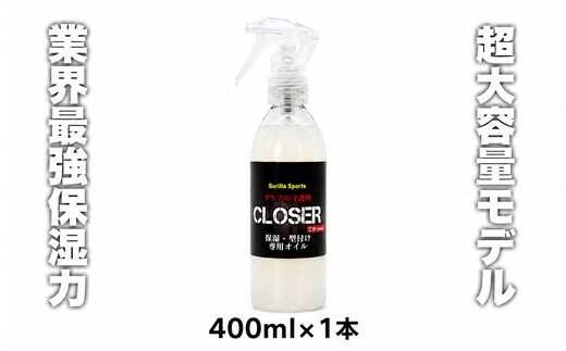 グラブの守護神クローザー CLOSER 400ml×1本 グローブ保革オイル 野球 保湿・型付け専用 スプレータイプ ゴリスポ Gorilla Sports