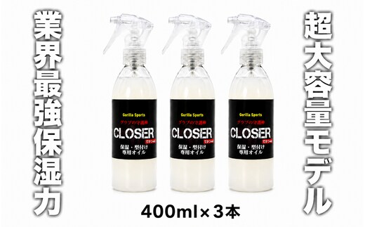 グラブの守護神クローザー CLOSER 400ml×3本 グローブ保革オイル 野球 保湿・型付け専用 スプレータイプ ゴリスポ Gorilla Sports