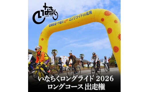 いなちくロングライド2026 ロングコース出走権