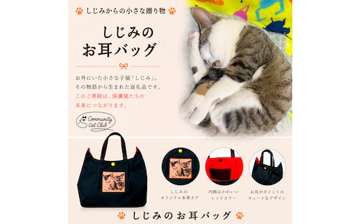 しじみからの小さな贈り物 －しじみのお耳バッグ－(猫耳バッグ1個)