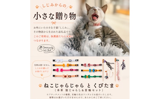 しじみからの小さな贈り物 －ねこじゃらじゃら と くびたま－(本革 猫じゃらし1個＆首輪1個セット)