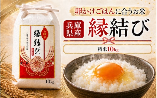 【早期予約 10月上旬から順次出荷】令和8年産 新米 精米 兵庫県産 縁結び 10kg (5kg×2袋) ご縁米