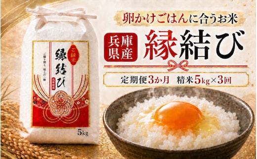 【定期便3か月 5kg】【早期予約 10月上旬から順次出荷】令和8年産 新米 精米 兵庫県産 縁結び ご縁米