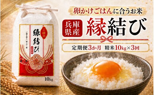 【定期便3か月 10kg】【早期予約 10月上旬から順次出荷】令和8年産 新米 精米 兵庫県産 縁結び ご縁米 5kg×2