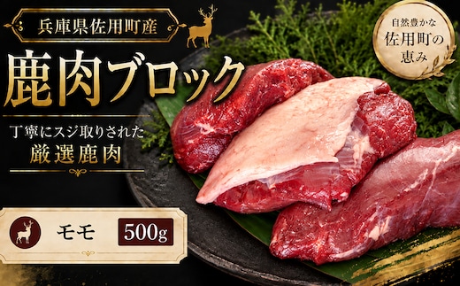 厳選鹿肉ブロック モモ 500g / 鹿肉 ジビエ 鹿肉ブロック 鹿モモ肉 赤身肉 国産ジビエ 高タンパク 低脂質 鉄分豊富 ヘルシー