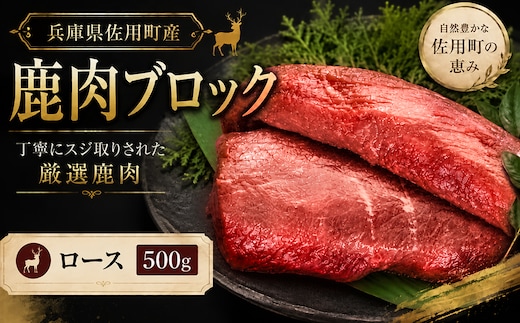 厳選鹿肉ブロック ロース 500g / 鹿肉 ジビエ 鹿ロース 鹿肉ロース 鹿肉ブロック 国産ジビエ 高タンパク 低脂質 鉄分豊富 ヘルシー