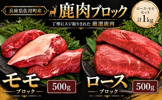 厳選鹿肉ブロック ロース・モモセット 計1kg 各500g / 鹿肉 ジビエ 鹿肉食べ比べ 鹿ロース 鹿モモ 鹿肉ブロック 国産ジビエ 赤身肉セット 高タンパク 低脂質 鉄分豊富 ヘルシー