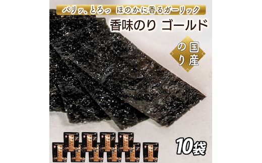 香味のりゴールド 10袋詰