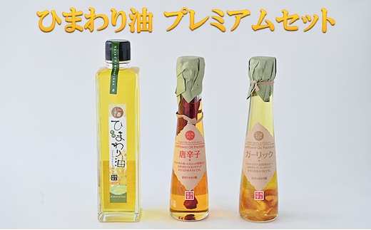 ひまわり油 プレミアムセット / ひまわり油 こく味オイル ガーリック から味オイル 唐辛子 食用油 一番搾り オレイン酸 ビタミンE 野菜料理 肉料理 