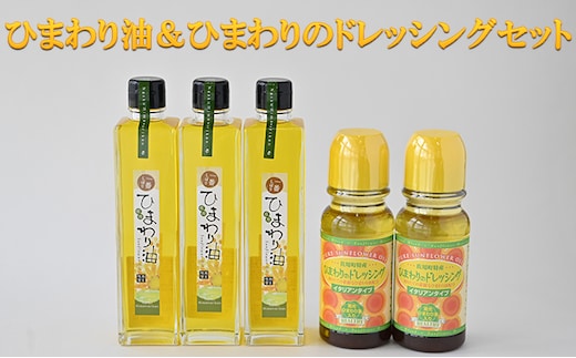 ひまわり油＆ひまわりのドレッシングセット / ドレッシング 向日葵 詰合せ 食用油 一番搾り オレイン酸 ビタミンE 野菜料理 肉料理 