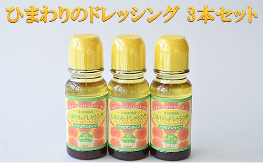 ひまわりのドレッシング 3本セット 調味料 化学調味料不使用 ひまわり油 サラダ 