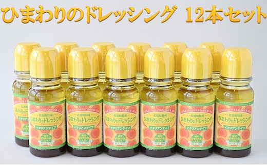 ひまわりのドレッシング 12本セット 調味料 化学調味料不使用 ひまわり油 サラダ 