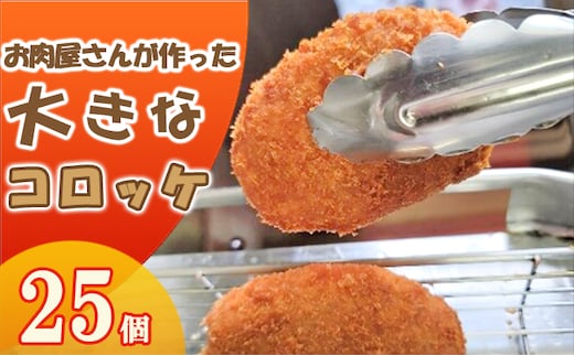 お肉屋さんが作った大きなコロッケ 25個入（80g/個） 加工品 惣菜 冷凍 肉の加工品 牛肉 自家製 国産 手作り 大きい 