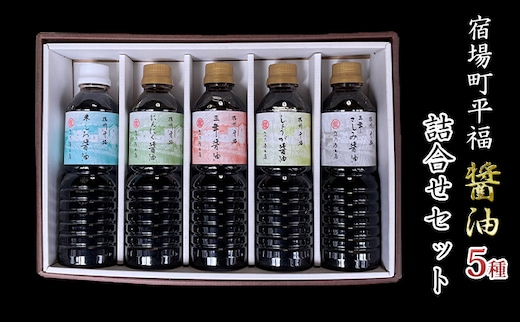 宿場町平福 醤油 5種詰合せセット / 白醤油 しょうが醤油 にんにく醤油 さしみ醤油 調味料 濃口 しょうゆ 三年醤油 