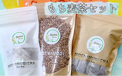 ＜佐用町産＞もち麦茶セット（もち麦茶スティック・ティーパックと玄麦入り） 飲料類 お茶 水筒 休憩 ティータイム アレンジ 健康 こだわり 水分補給 安らぎ リラックス 