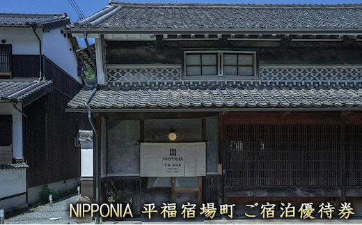 NIPPONIA平福宿場町宿泊ご優待券 旅行 宿泊券 割引券 古民家宿 一人旅 家族旅行 