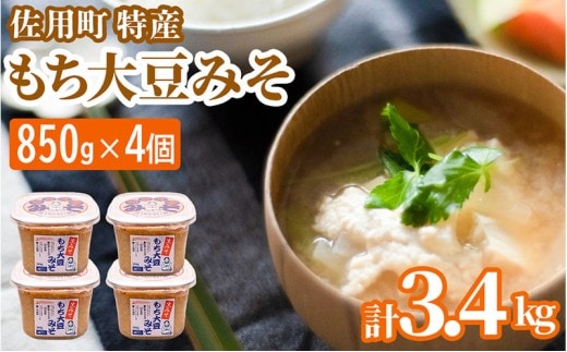 旨みとコクのもち大豆みそ 3.4kg (850g×4個) 味噌 みそ ミソ もち大豆 天然醸造 発酵 調味料 味噌汁 みそ汁 兵庫県 佐用町