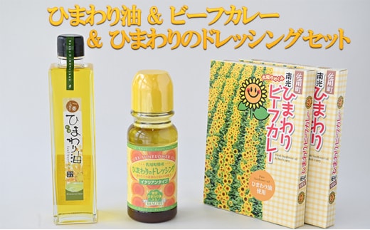 ひまわり油 & ビーフカレー＆ひまわりのドレッシングセット / 詰合せ カレー ご当地カレー ドレッシング 向日葵 食用油 加工食品 惣菜 レトルト 調味料 