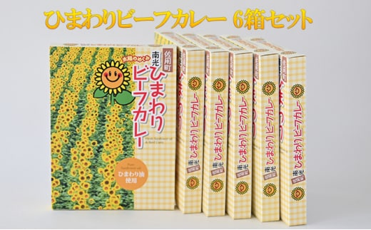 ひまわりビーフカレー 6箱セット / カレー ご当地カレー 詰合せ 加工食品 惣菜 レトルト 薬品不使用 