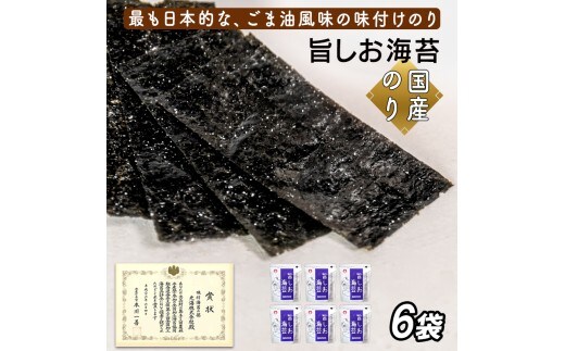 旨しお海苔ごま油風味 6袋詰