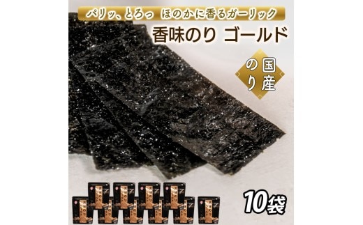 香味のりゴールド 10袋詰