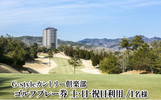 ゴルフプレー1名無料招待券（土・日・祝日利用）【G-styleカントリー倶楽部】 ポイント 