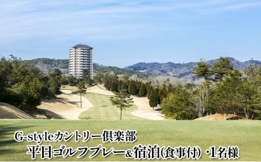 平日ゴルフプレー＆宿泊（食事付）1名無料招待券【G-styleカントリー倶楽部】 ポイント 