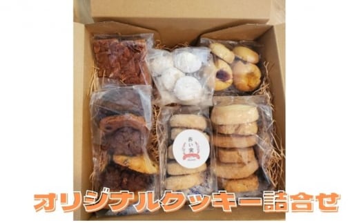 赤い実オリジナルクッキー詰合せ お菓子 焼菓子 アソート 地元産 地元の素材 おやつ おもてなし 来客 子供 休憩 お茶 お供 甘いもの 洋菓子 