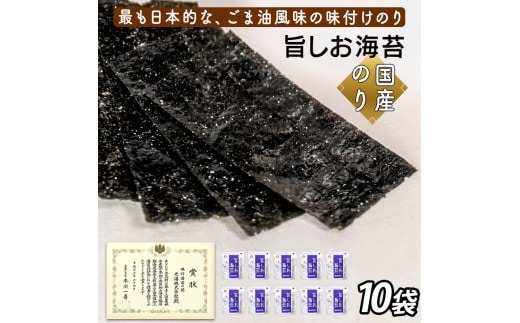 旨しお海苔ごま油風味 10袋詰