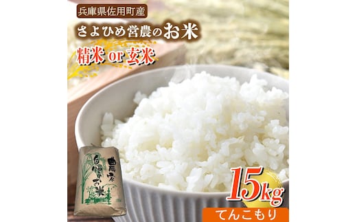 【兵庫県佐用町産】さよひめ営農のお米 15kg てんこもり/玄米