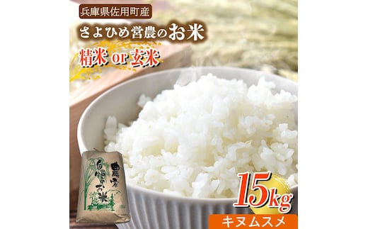 【兵庫県佐用町産】さよひめ営農のお米 15kg キヌムスメ/玄米