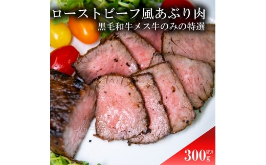 ローストビーフ風あぶり肉 300g