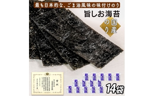 旨しお海苔ごま油風味 14袋詰