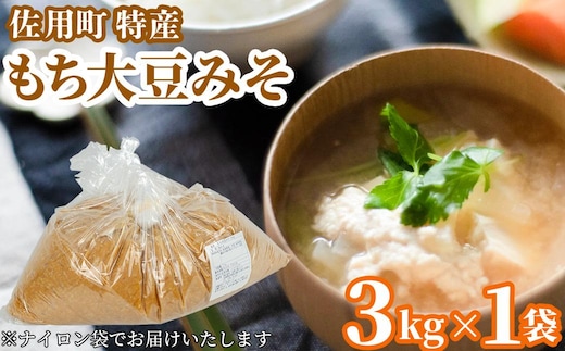 旨みとコクのもち大豆みそ 3kg 味噌 みそ ミソ もち大豆 天然醸造 発酵 調味料 味噌汁 みそ汁 兵庫県 佐用町