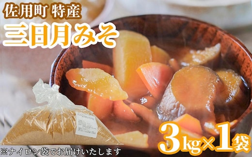 甘みと余韻の三日月みそ 3kg 味噌 みそ ミソ もち大豆 天然醸造 発酵 調味料 味噌汁 みそ汁 兵庫県 佐用町