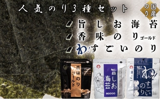 人気のり3種セット (旨しお海苔40枚入 香味のりゴールド40枚入 わ！すごいのり12枚入)