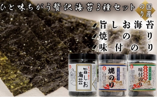 ひと味ちがう贅沢海苔セット (とっておき旨しお海苔40枚入 ひと味ちがうごま油風味付のり40枚入 ひと味ちがう焼のり40枚入)
