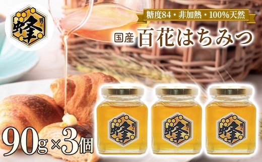 国産純粋はちみつ 男の蜂 (270g 90g×3個) 非加熱 百花はちみつ スッキリとした味わい 自然な甘さ 砂糖不使用 腸活 酵素
