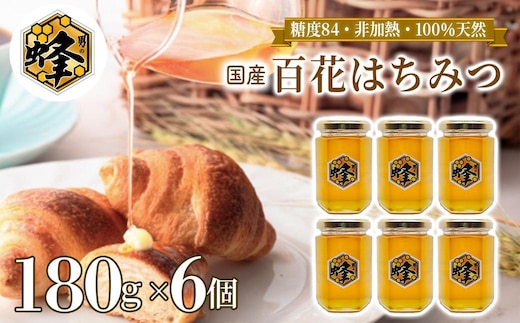 国産純粋はちみつ 男の蜂 (1,080g 180g×6個) 非加熱 百花はちみつ スッキリとした味わい 自然な甘さ 砂糖不使用 腸活 酵素